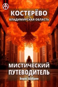 Костерёво. Владимирская область. Мистический путеводитель