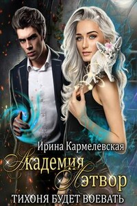 Академия Лэтвор. Книга 1, 2