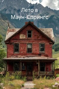 Лето в Маун-Спрингс