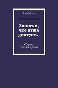 Записки, что душа диктует… Сборник стихотворений