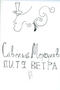 Дитя Ветра