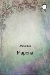 Марена