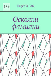 Осколки фамилии