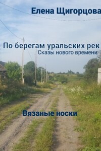 Вязаные носки