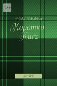 Коротко-Kurz. Блиц