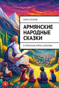 Армянские народные сказки. В пересказе Марка Соголова