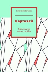 Каргаляй. Трёхстишия, танка, хайбун