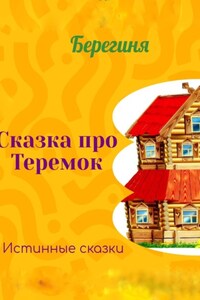 Сказка про Теремок