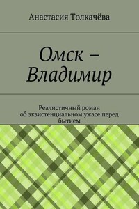 Омск – Владимир. Реалистичный роман об экзистенциальном ужасе перед бытием