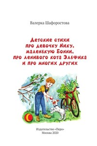 Детские стихи про девочку Нику, маленькую Бонни, про ленивого кота Эльфика и про многих других