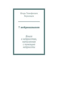 7 нейронавыков. Книга о нейросетях, написанная с помощью нейросети