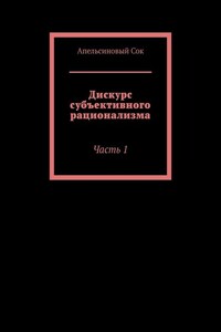 Дискурс субъективного рационализма. Часть 1