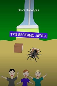 Три весёлых друга