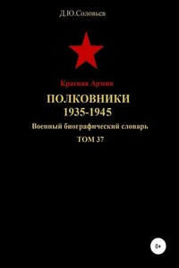 Красная Армия. Полковники 1935-1945. Том 37