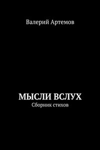 Мысли вслух. Сборник стихов