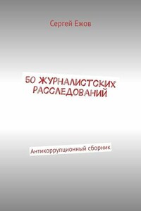 50 журналистских расследований. Антикоррупционный сборник