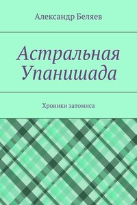 Астральная Упанишада. Хроники затомиса