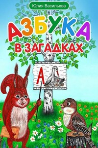 Азбука в загадках