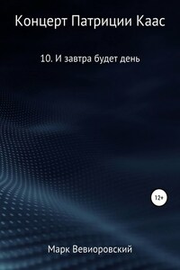 Концерт Патриции Каас. 10. И завтра будет день