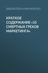 Краткое содержание «10 смертных грехов маркетинга»