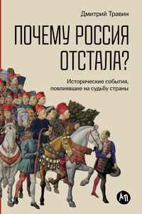 Почему Россия отстала? Исторические события, повлиявшие на судьбу страны