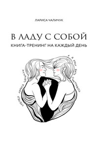 В ладу с собой. Книга-тренинг на каждый день