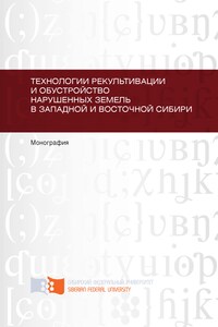 Технологии рекультивации и обустройство нарушенных земель в Западной и Восточной Сибири