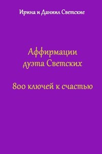 Аффирмации дуэта Светских. 800 ключей к счастью