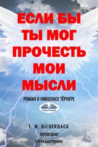 Если Бы Ты Мог Прочесть Мои Мысли - Роман О Николасе Тёрнере