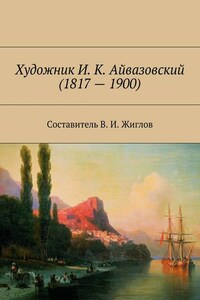 Художник И. К. Айвазовский (1817 – 1900)