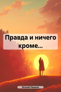 Правда и ничего кроме…