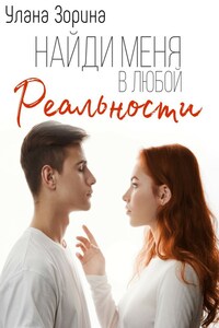 Найди меня в любой Реальности