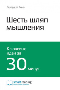 Ключевые идеи книги: Шесть шляп мышления. Эдвард де Боно