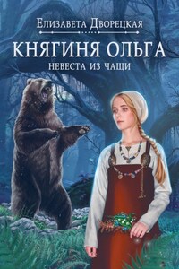 Княгиня Ольга. Невеста из чащи