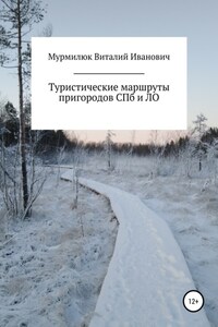 Туристические маршруты пригородов Санкт-Петербурга и Ленинградской области