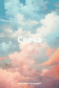 Свеча