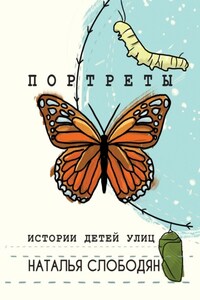 Портреты. Истории детей улиц