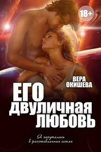 Его двуличная любовь