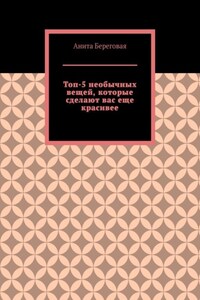 Топ-5 необычных вещей, которые сделают вас еще красивее