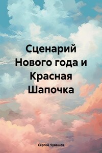 Сценарий Нового года и Красная Шапочка