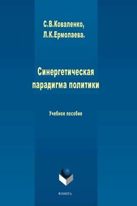 Синергетическая парадигма политики. Учебное пособие