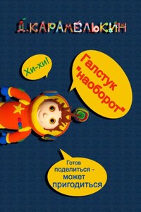 Галстук «наоборот»