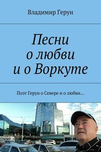 Песни о любви и о Воркуте. Поэт Герун о Севере и о любви…