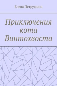 Приключения кота Винтохвоста