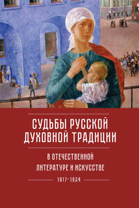 Судьбы русской духовной традиции в отечественной литературе и искусстве ХХ века – начала ХХI века: 1917–2017. Том 1. 1917–1934