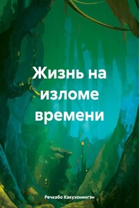 Жизнь на изломе времени