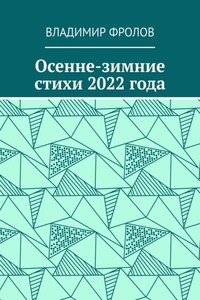 Осенне-зимние стихи 2022 года