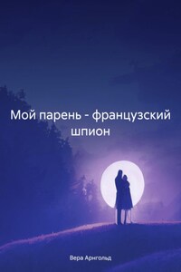 Мой парень – французский шпион