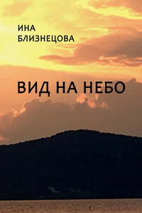 Вид на небо