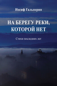 На берегу реки, которой нет. Стихи последних лет